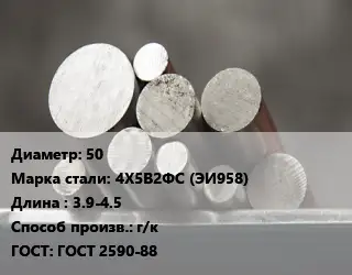 Круг стальной 50 Сталь: 4Х5В2ФС (ЭИ958) L=3.9-4.5 г/к ГОСТ: ГОСТ 2590-88